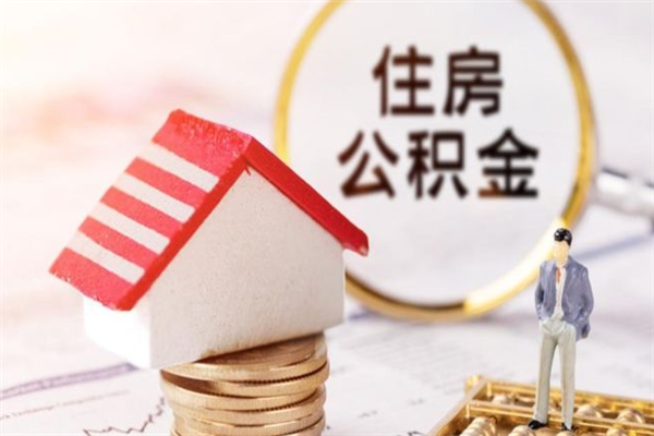 昌吉公积金怎么才算满6个月（住房公积金满6个月怎么算）