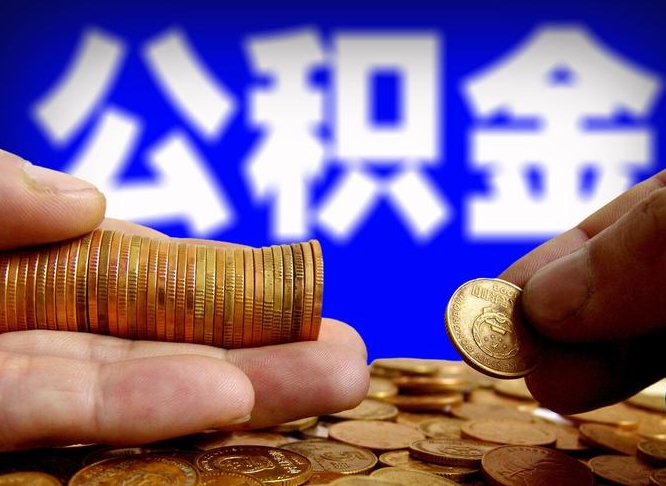 昌吉江门离职怎么提取公积金（2020江门公积金提取新规定）